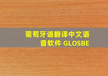 葡萄牙语翻译中文语音软件 GLOSBE